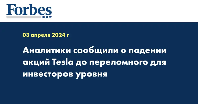 Аналитики сообщили о падении акций Tesla до переломного для инвесторов уровня