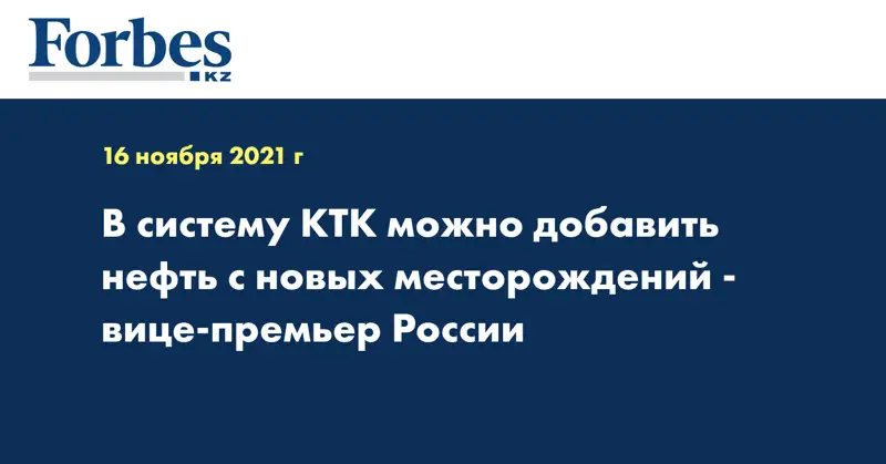 В систему КТК можно добавить нефть с новых месторождений - вице-премьер России 