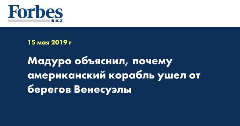 Мадуро объяснил, почему американский корабль ушел от берегов Венесуэлы
