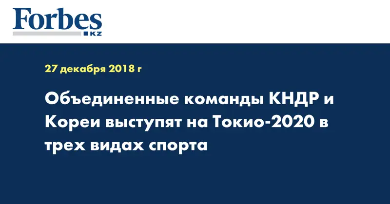 Объединенные команды КНДР и Кореи выступят на Токио-2020 в трех видах спорта
