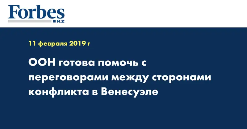 ООН готова помочь с переговорами между сторонами конфликта в Венесуэле