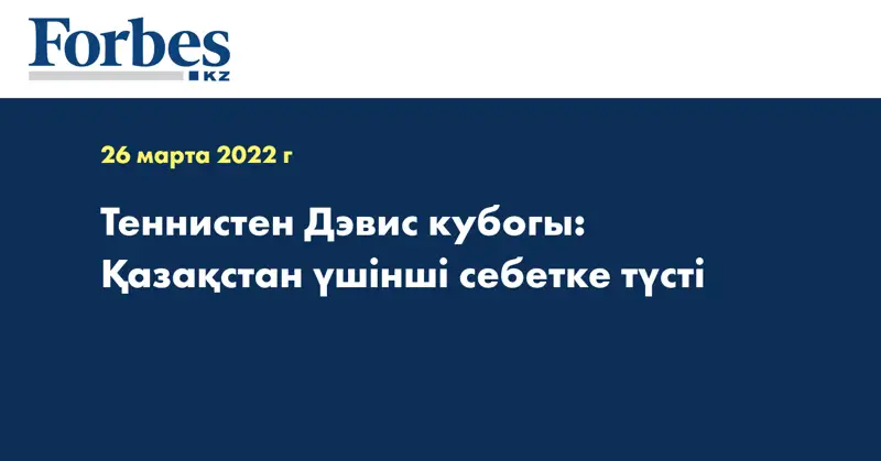 Теннистен Дэвис кубогы: Қазақстан үшінші себетке түсті
