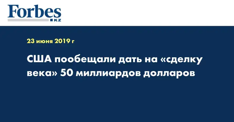 США пообещали дать на «сделку века» 50 миллиардов долларов