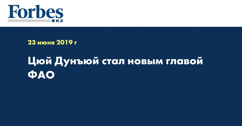 Цюй Дунъюй стал новым главой ФАО