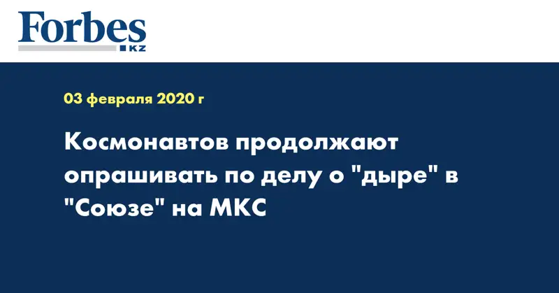 Космонавтов продолжают опрашивать по делу о 