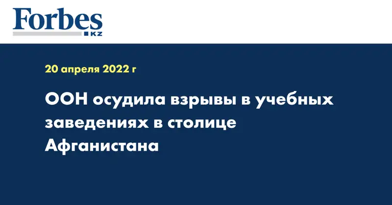ООН осудила взрывы в учебных заведениях в столице Афганистана