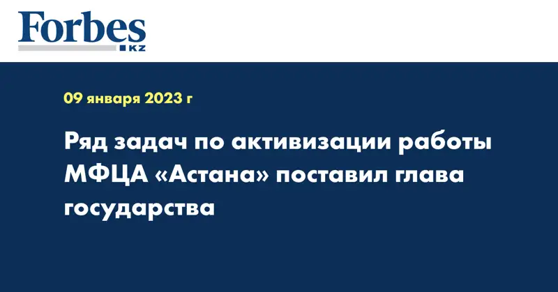 Ряд задач по активизации работы МФЦА «Астана» поставил глава государства