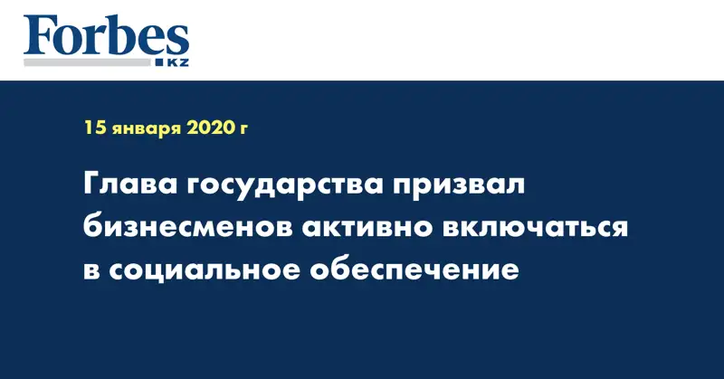 Глава государства призвал бизнесменов активно включаться в социальное обеспечение
