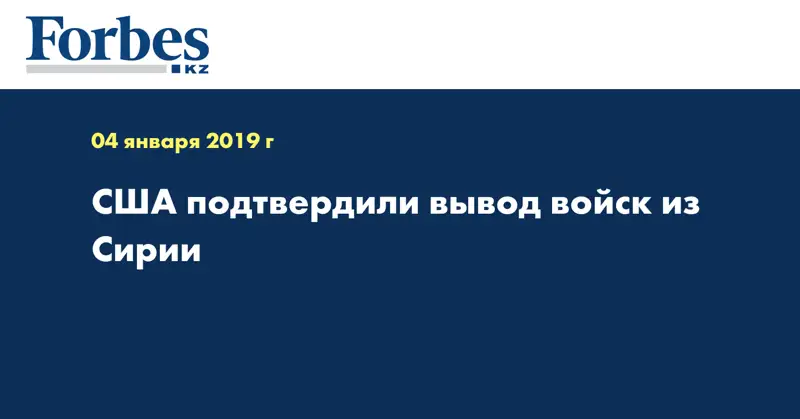 США подтвердили вывод войск из Сирии