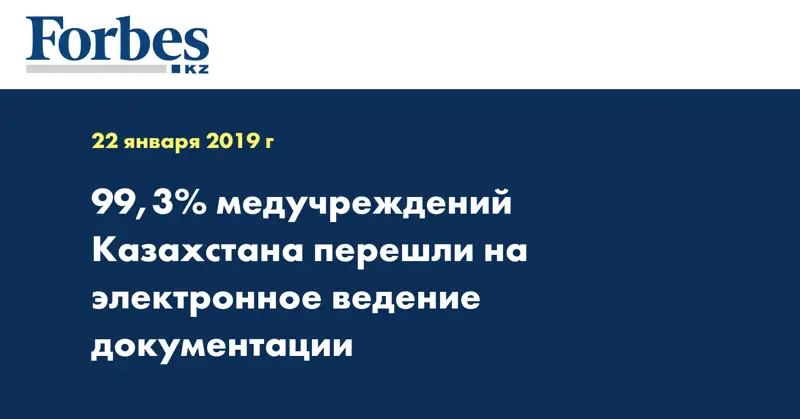 99,3% медучреждений Казахстана перешли на электронное ведение документации