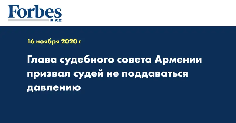 Глава судебного совета Армении призвал судей не поддаваться давлению