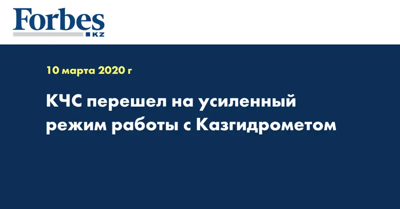 КЧС перешел на усиленный режим работы с Казгидрометом