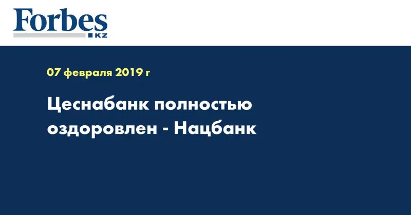 Цеснабанк полностью оздоровлен - Нацбанк