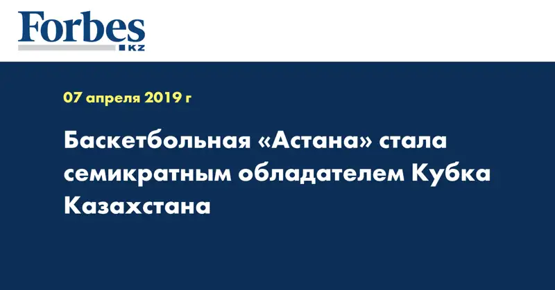 Баскетбольная «Астана» стала семикратным обладателем Кубка Казахстана