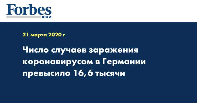 Число случаев заражения коронавирусом в Германии превысило 16,6 тысячи