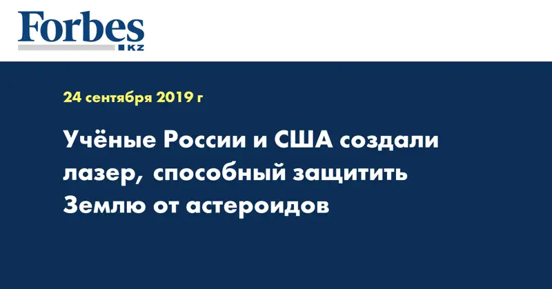 Ученые России и США создали лазер, способный защитить Землю от астероидов