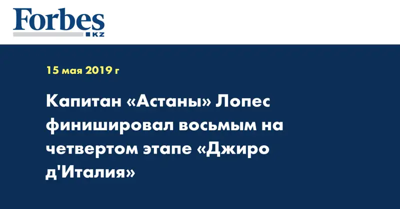 Капитан «Астаны» Лопес финишировал восьмым на четвертом этапе «Джиро д'Италия»