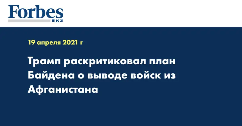 Трамп раскритиковал план Байдена о выводе войск из Афганистана
