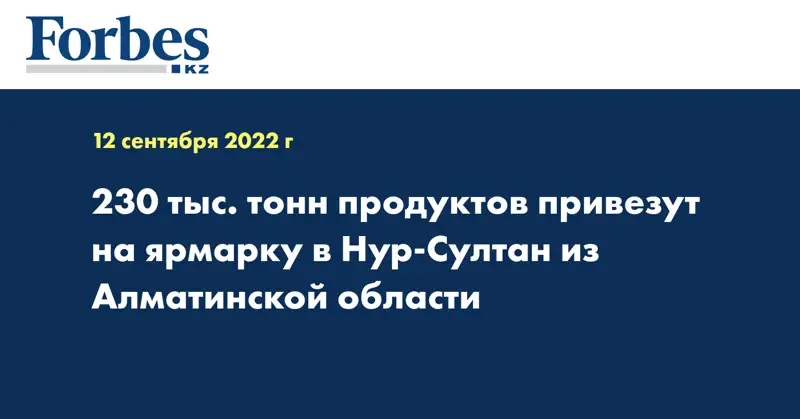 230 тыс. тонн продуктов привезут на ярмарку в Нур-Султан из Алматинской области