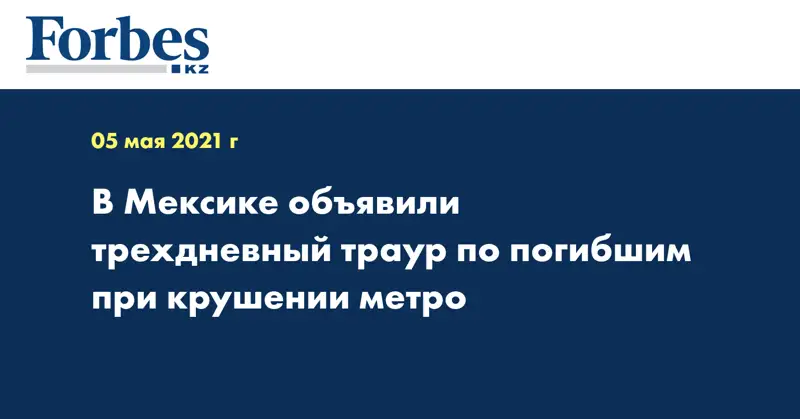В Мексике объявили трехдневный траур по погибшим при крушении метро
