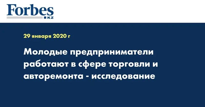 Молодые предприниматели работают в сфере торговли и авторемонта - исследование
