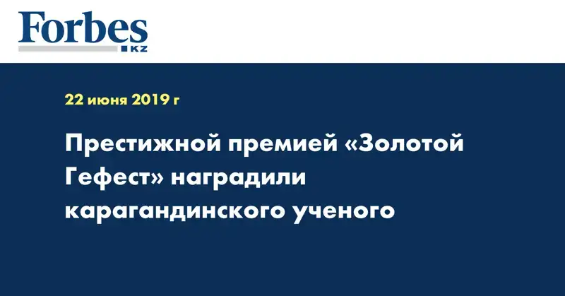 Престижной премией «Золотой Гефест» наградили карагандинского ученого