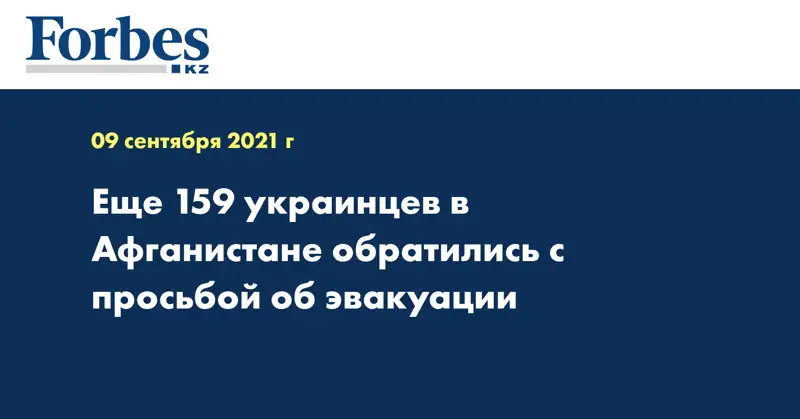 Еще 159 украинцев в Афганистане обратились с просьбой об эвакуации