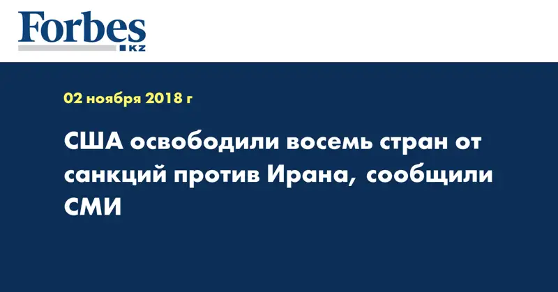 США освободили восемь стран от санкций против Ирана, сообщили СМИ