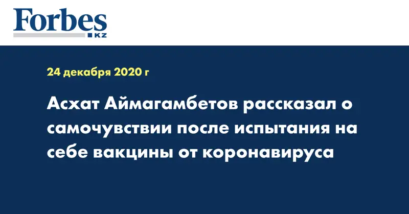Асхат Аймагамбетов рассказал о самочувствии после испытания на себе вакцины от коронавируса