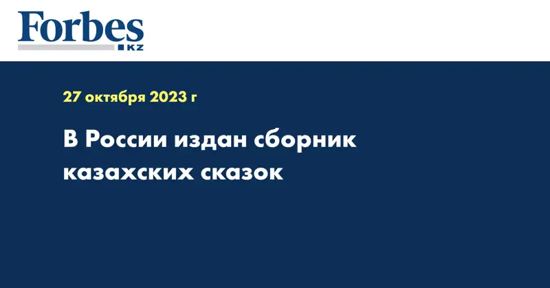 В России издан сборник казахских сказок