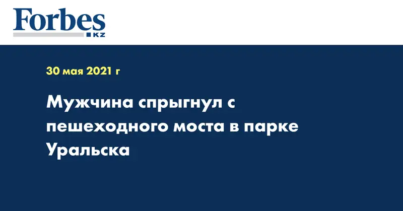 Мужчина спрыгнул с пешеходного моста в парке Уральска 