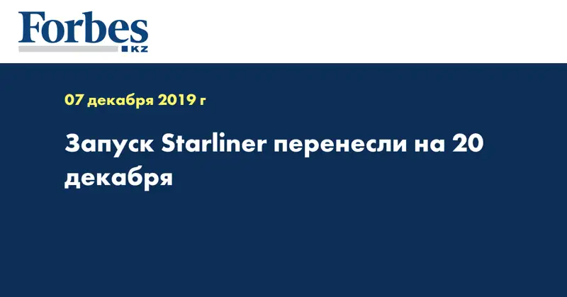 Запуск Starliner перенесли на 20 декабря