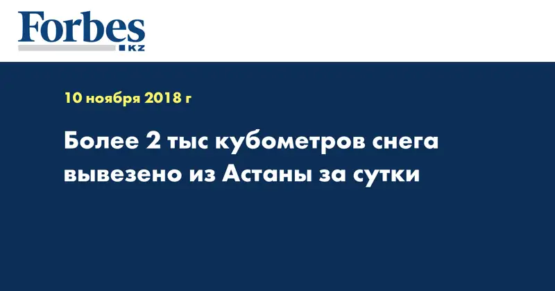 Более 2 тыс кубометров снега вывезено из Астаны за сутки
