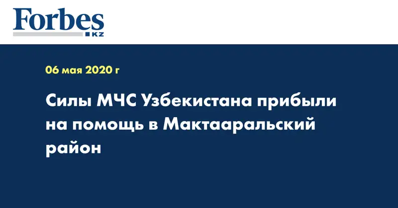Силы МЧС Узбекистана прибыли на помощь в Мактааральский район