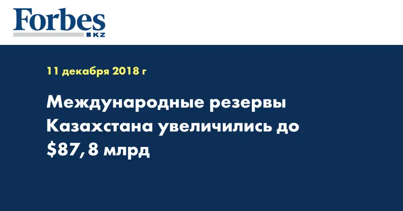 Международные резервы Казахстана увеличились до $87,8 млрд