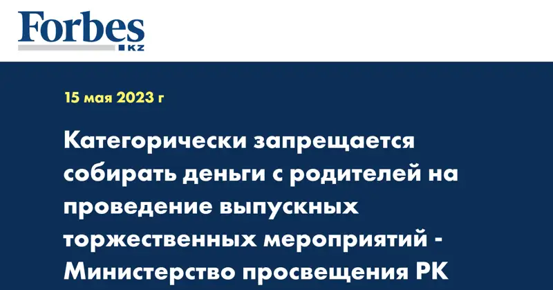 Категорически запрещается собирать деньги с родителей на проведение выпускных торжественных мероприятий - Министерство просвещения РК