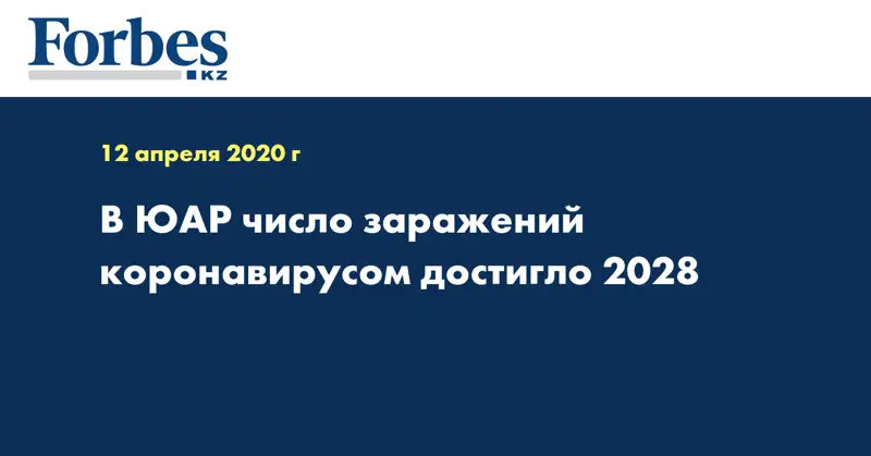 В ЮАР число заражений коронавирусом достигло 2028