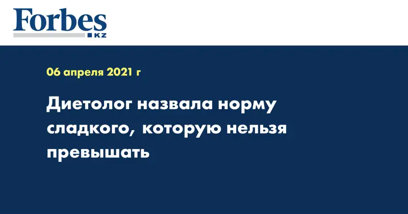 Диетолог назвала норму сладкого, которую нельзя превышать