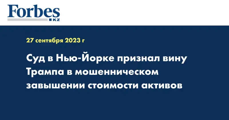 Суд в Нью-Йорке признал вину Трампа в мошенническом завышении стоимости активов