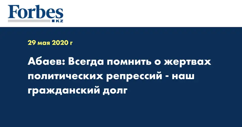 Абаев: Всегда помнить о жертвах политических репрессий - наш гражданский долг