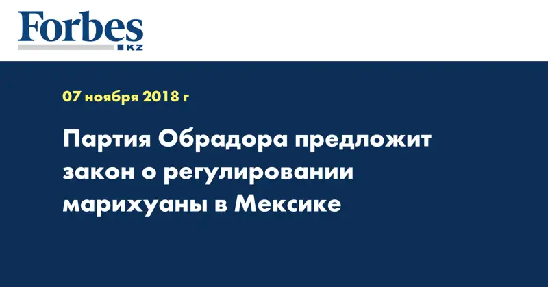 Партия Обрадора предложит закон о регулировании марихуаны в Мексике