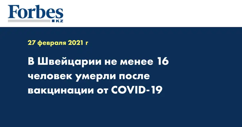 В Швейцарии не менее 16 человек умерли после вакцинации от COVID-19