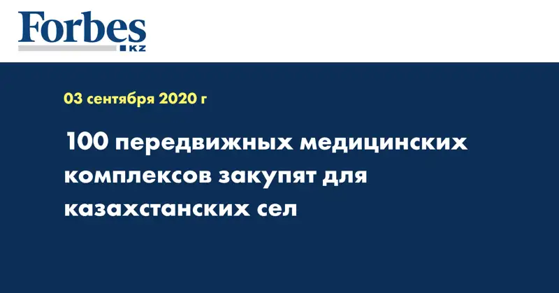 100 передвижных медицинских комплексов закупят для казахстанских сел