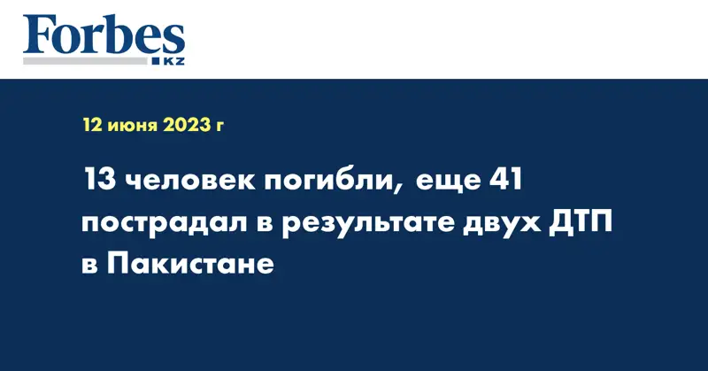 13 человек погибли, еще 41 пострадал в результате двух ДТП в Пакистане