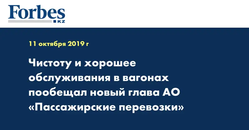  Чистоту и хорошее обслуживания в вагонах пообещал новый глава АО «Пассажирские перевозки»