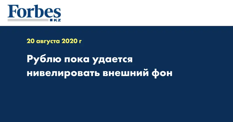 Рублю пока удается нивелировать внешний фон