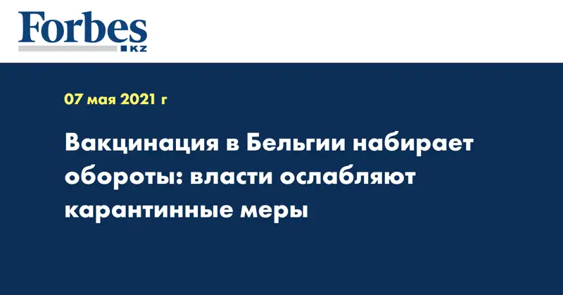 Вакцинация в Бельгии набирает обороты: власти ослабляют карантинные меры