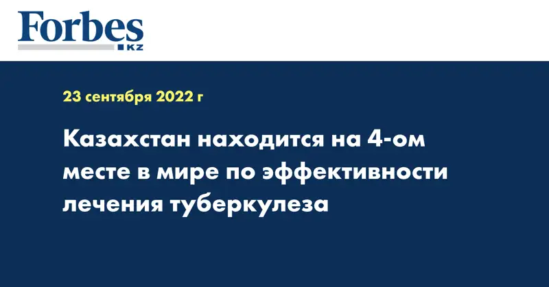 Казахстан находится на 4-ом месте в мире по эффективности лечения туберкулеза