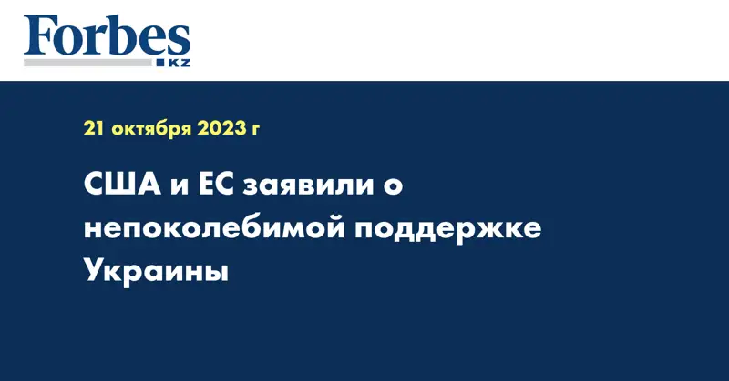 США и ЕС заявили о непоколебимой поддержке Украины