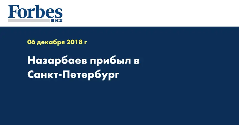 Назарбаев прибыл в Санкт-Петербург